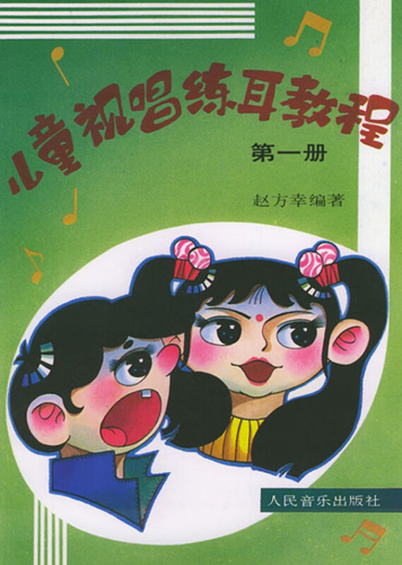 【正版现货】儿童视唱练耳教程(1)