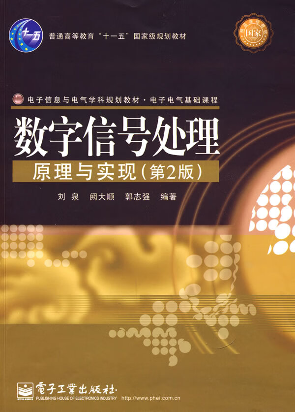 数字信号处理原理与实现(第2版)【放心选购】