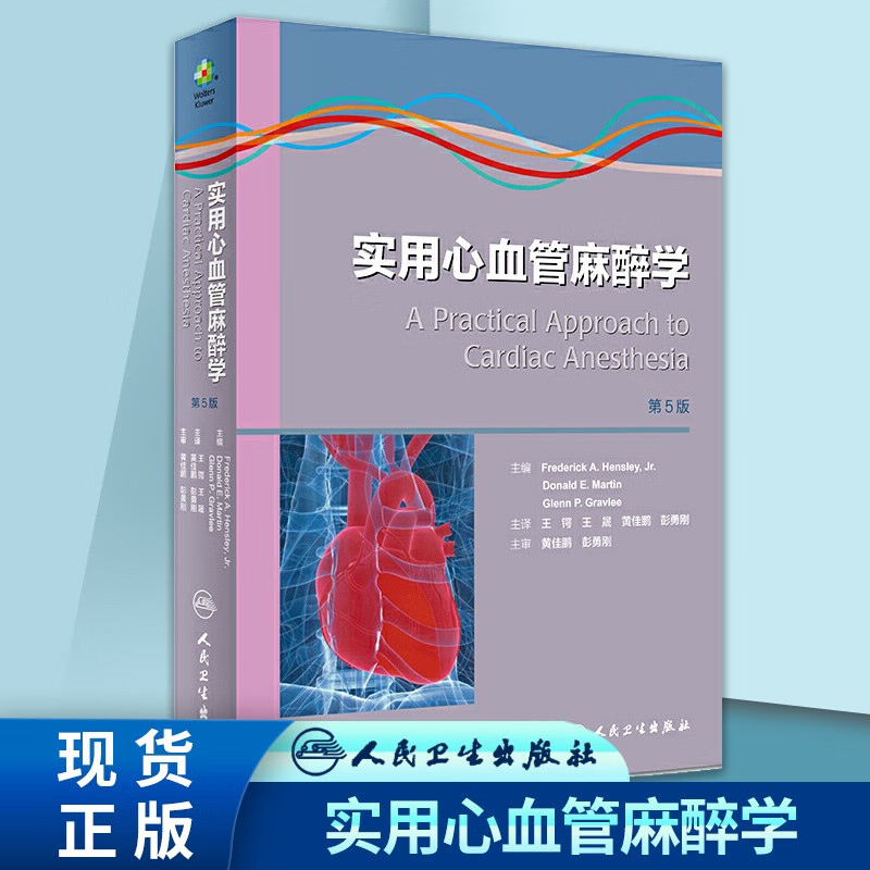 正版 实用心血管麻醉学第5版第五版王锷王晟主译人民卫生出版社心血管