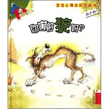 我不怕!宝宝心理自助图画书:你害怕狼吗?