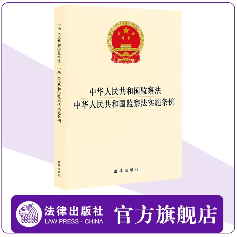 中华人民共和国监察法 中华人民共和国监察法实施条例 法律出版社