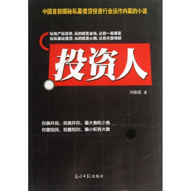 投资人刘晋成光明社9787511252616 小说书籍