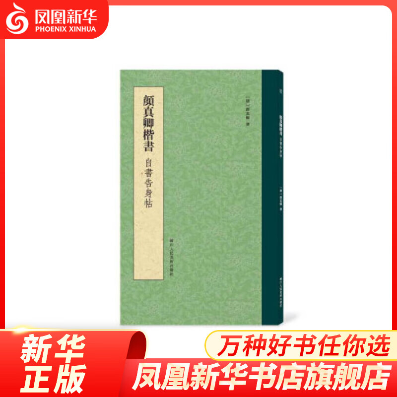颜真卿楷书自书告身帖凤凰新华书店旗舰店正版书籍
