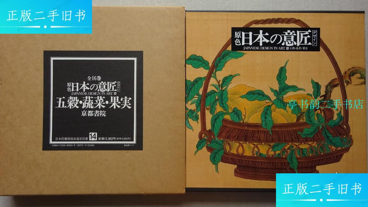 【二手9成新】原色日本的意匠(第16卷)五谷?蔬菜?