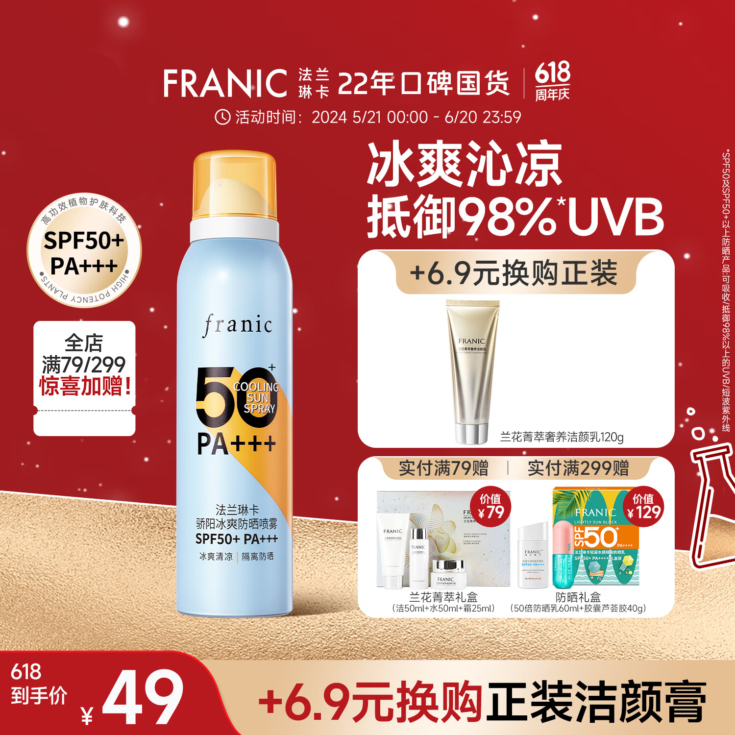 法兰琳卡(FRANIC)防晒喷雾晒后修护spf50+隔离清爽喷防水防汗618年中狂欢 高倍防晒喷雾120ml*1