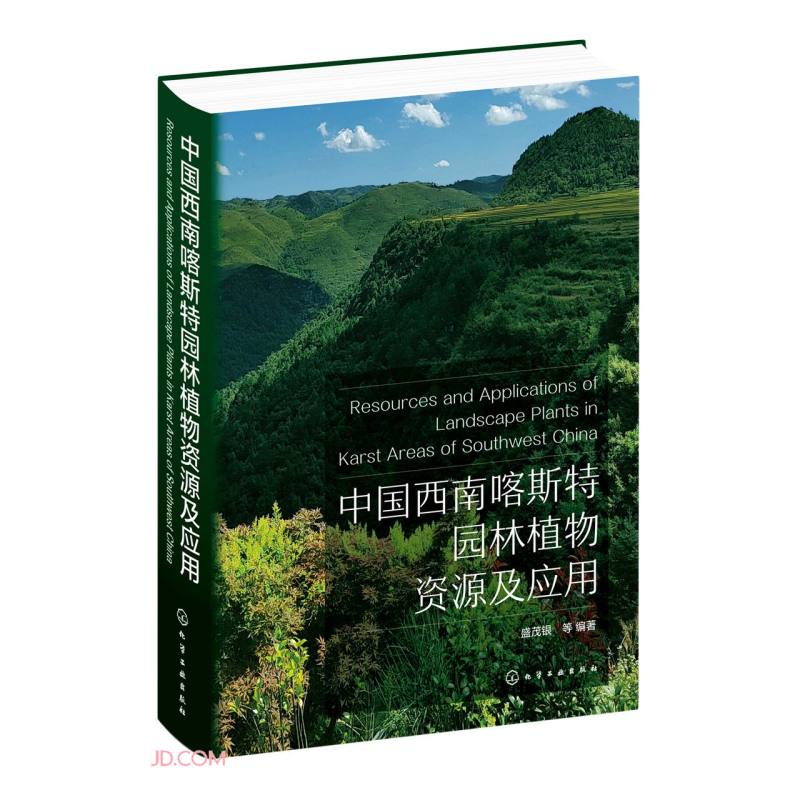 中国西南喀斯特园林植物资源及应用(精)