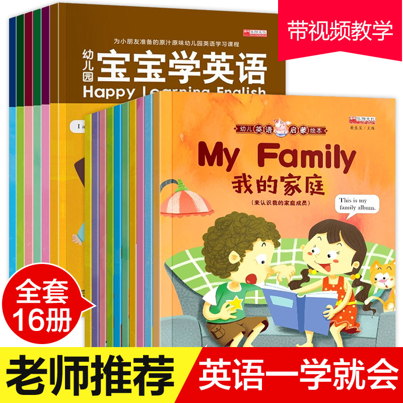 儿童英语启蒙绘本 全套16册 有声绘本英语口语分级阅读教材 幼儿园英文幼儿儿童入门零基础小学辅导书 