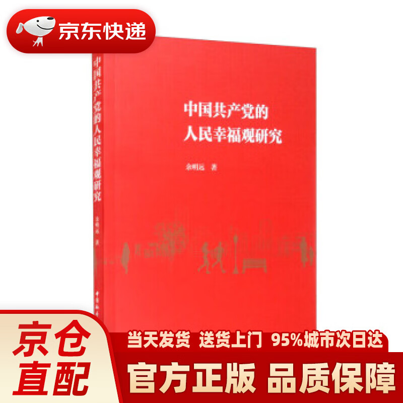 【新华正版图书】中国共产党的人民幸福观研究 余明远 中国社会科学出版社 9787516180105