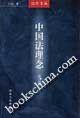中国法理念 江山【正版书】