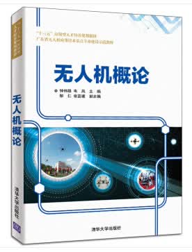 无人机概论（“十三五”应用型人才培养规划教材） 9787302515968 清华大学出版社
