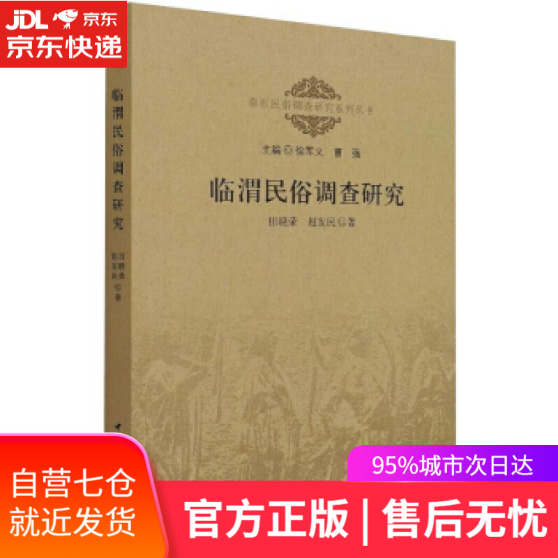 临渭民俗调查研究 田晓荣赵发民 著 中国