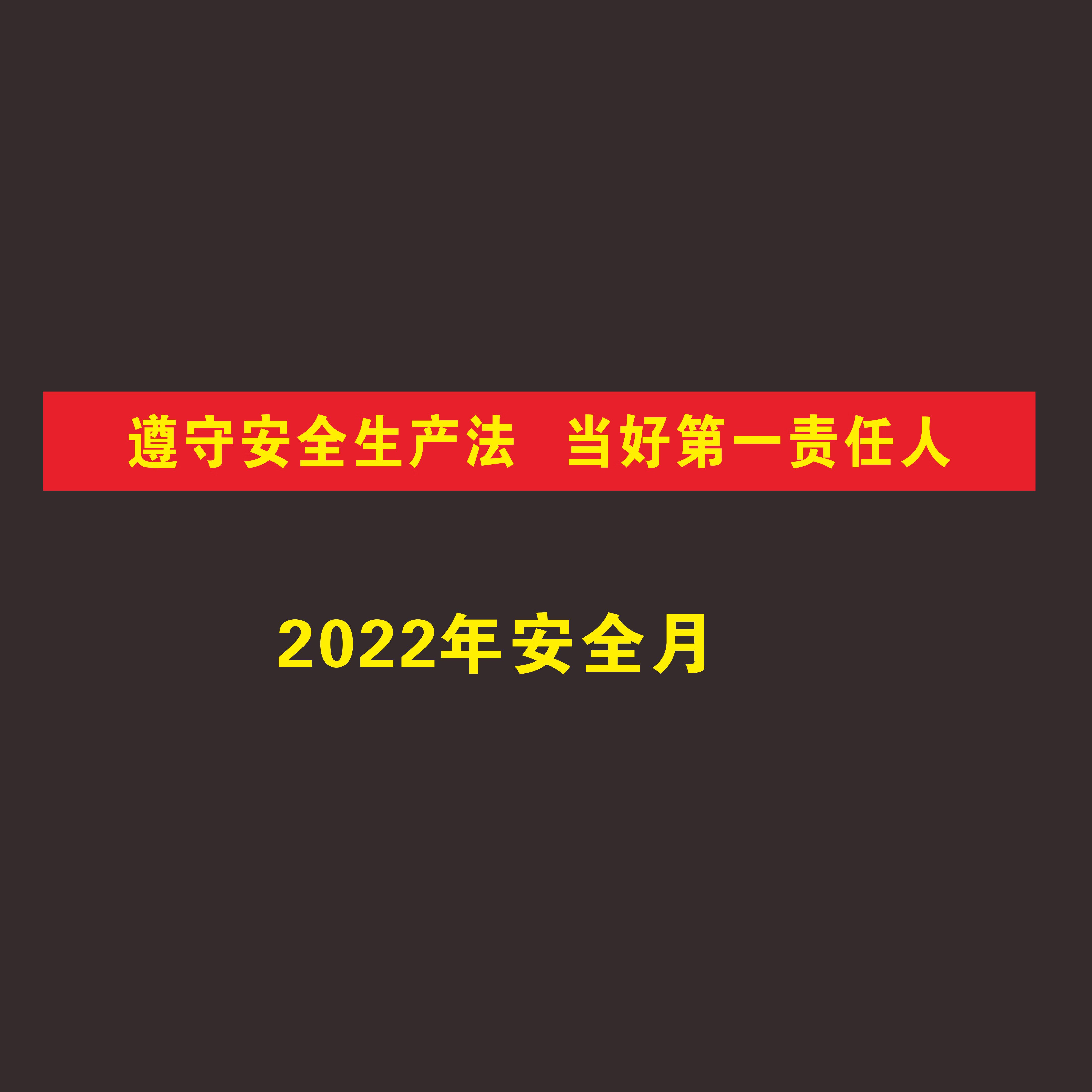 2年月横幅条幅安全生产月条幅定制工地车间条幅大字标语 2022年安全