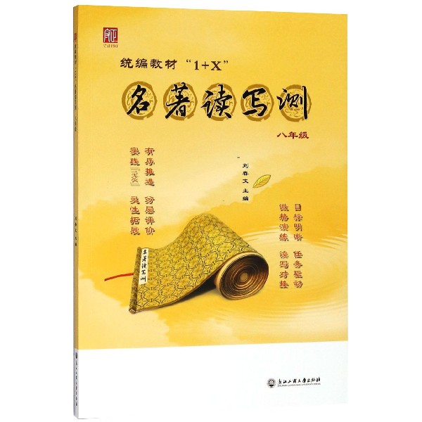 教材1+X名著读写测(8年级)