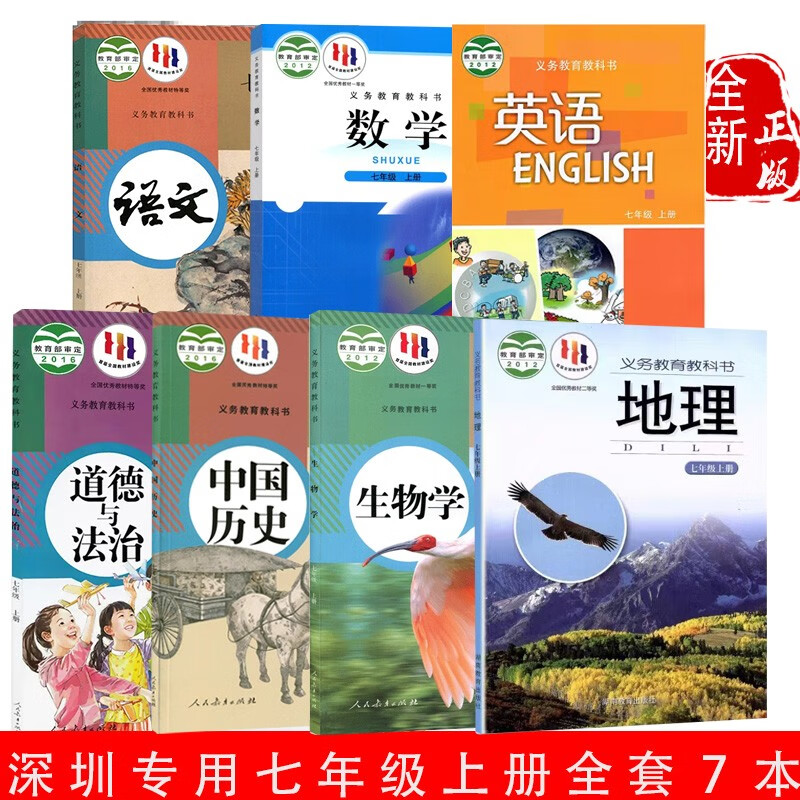深圳2023使用初中七年级上册全套7本课本初一人教部编版七上语文书生物历史政治北师大版数学沪教版英语课本