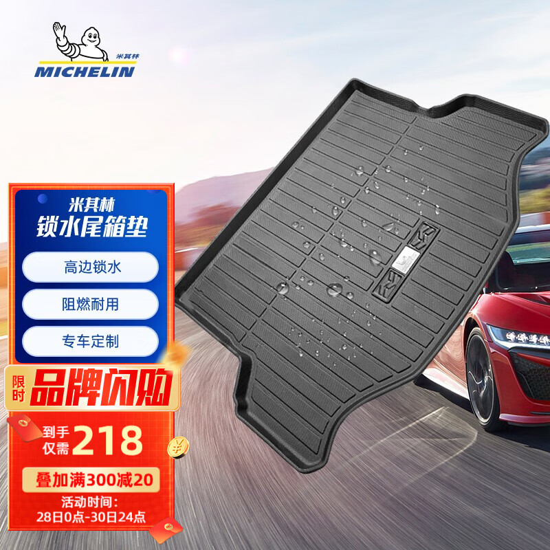 一起讨论米其林（MICHELIN）汽车后备箱垫究竟好不好？入手一个月感受