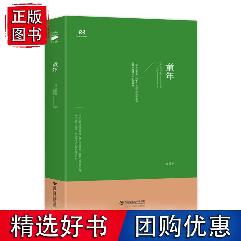 【速发】童年（北京师范大学郑海陵教授俄中直译，无删节全译本）