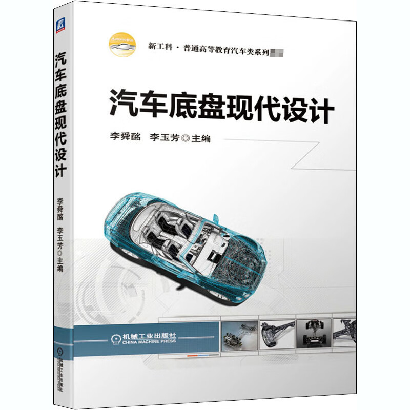 汽车底盘现代设计