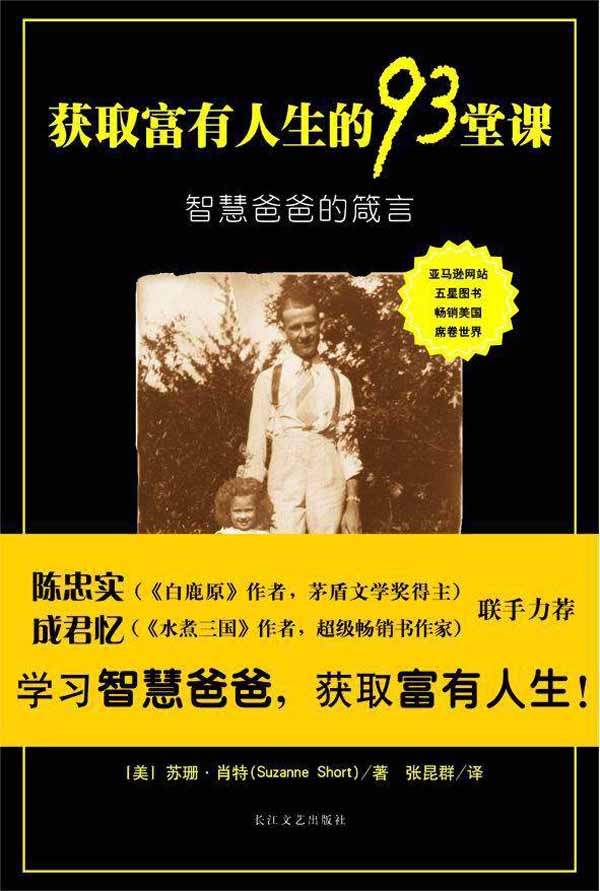 获取富有人生的93堂课【正版特惠】