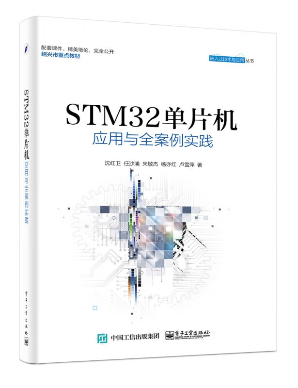 STM32单片机应用与全案例实践 STM32单片机