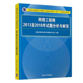 网络工程师2013至2018年试题分析与解答 全国计算机专业技术资格考试办公室【放心选购】