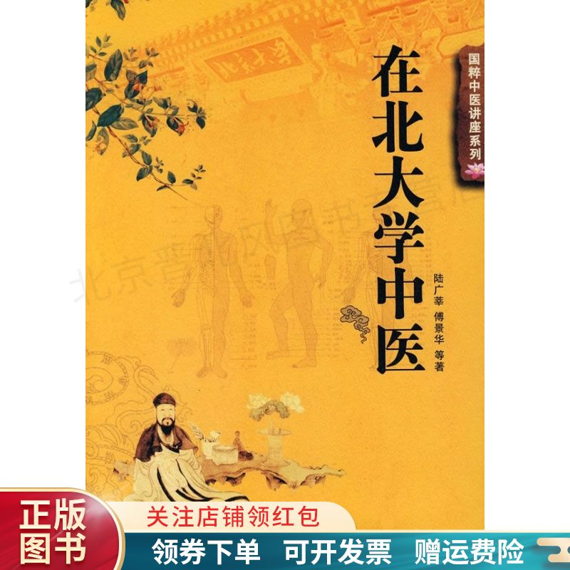 在北大学中医 傅景华