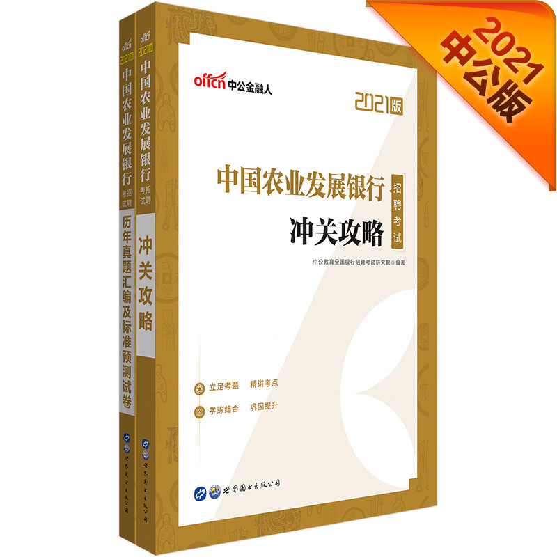 中公教育2021中国农业发展银行招聘考试：冲关攻略+历年真题汇编及标准预测试卷（套装2册）