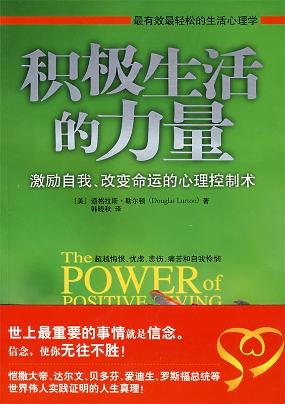 积极生活的力量【正版好书，下单速发】