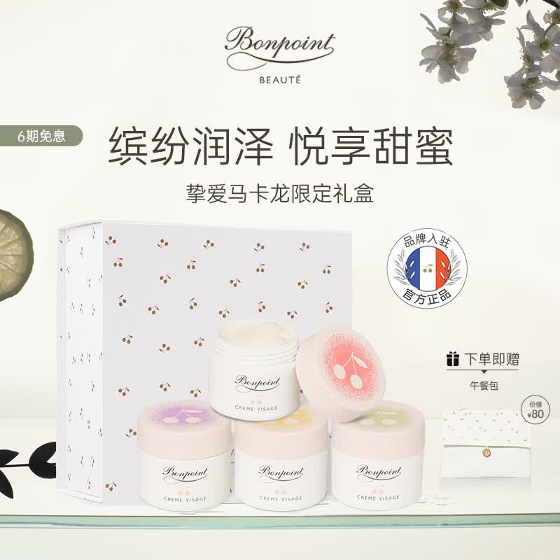 BONPOINT 小樱桃bp限定马卡龙面霜礼盒面部高保湿补水滋润 20ml*4+午餐包属于什么档次？