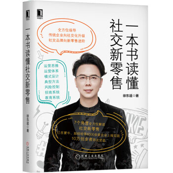 一本书读懂社交新零售 徐东遥著,徐东遥 