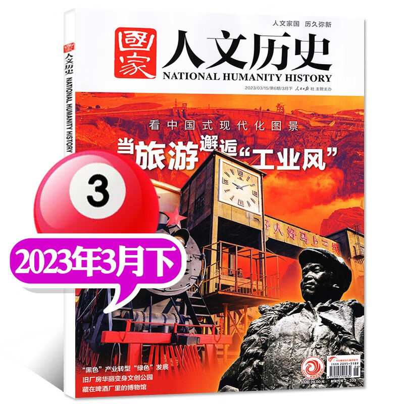 包邮【1-16期现货】国家人文历史杂志2023年8月下第16期新【另有全年订阅及2022年往期可选】青少年高中学生知识经典历史文史参考时事人物期刊 2023年3月下第6期【当旅游邂逅“工业风”】