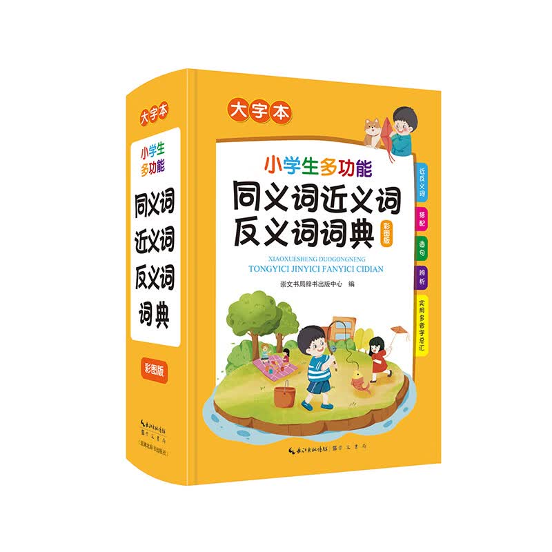 小学生多功能同义词近义词反义词词典