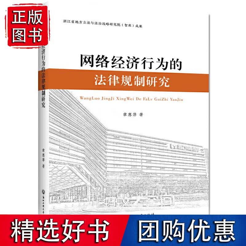 网络经济行为的法律规制研究