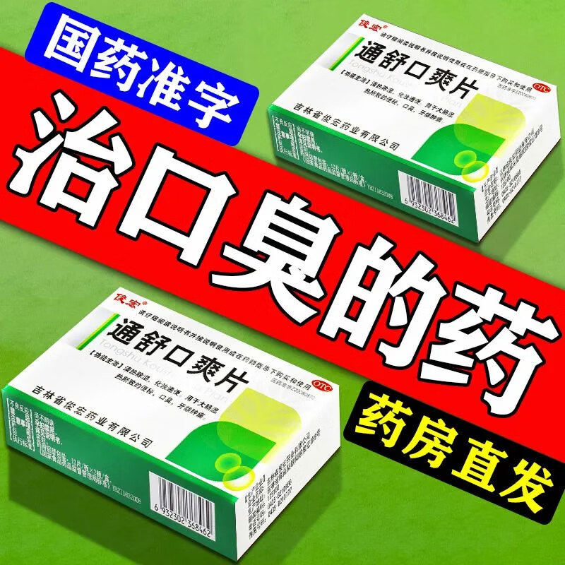 通舒口爽片治口臭用药中药有口气吃什么药嘴巴有异味 体内湿气重大肠