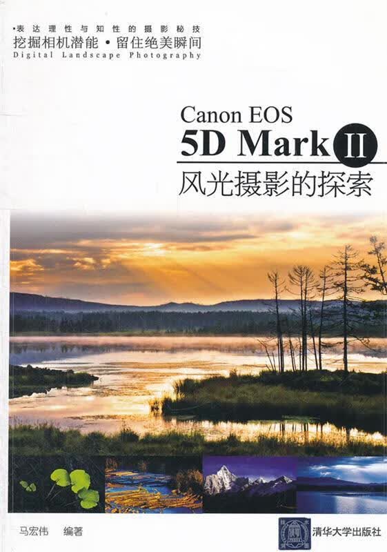 Canon EOS 5D Mark II风光摄影的探索 马宏伟编著【正版】