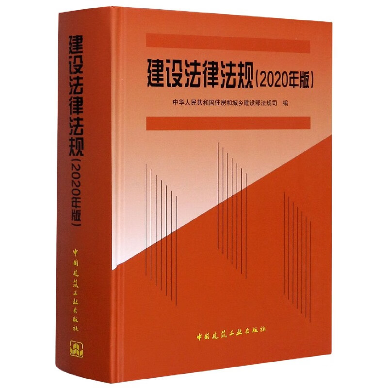 建设法律法规(2020年版)(精)