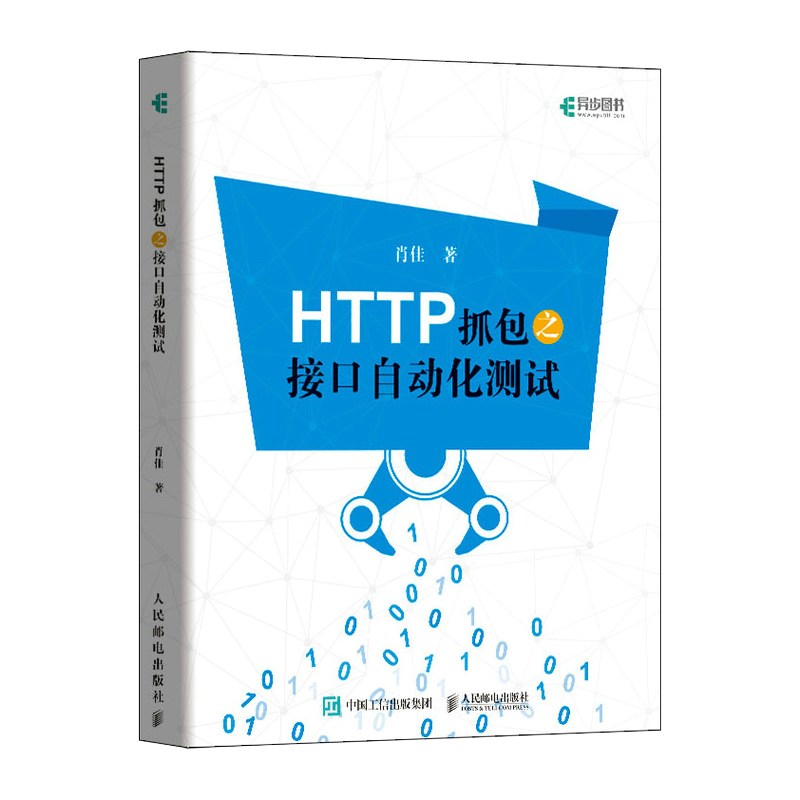 HTTP抓包之接口自动化测试(异步图书出品）