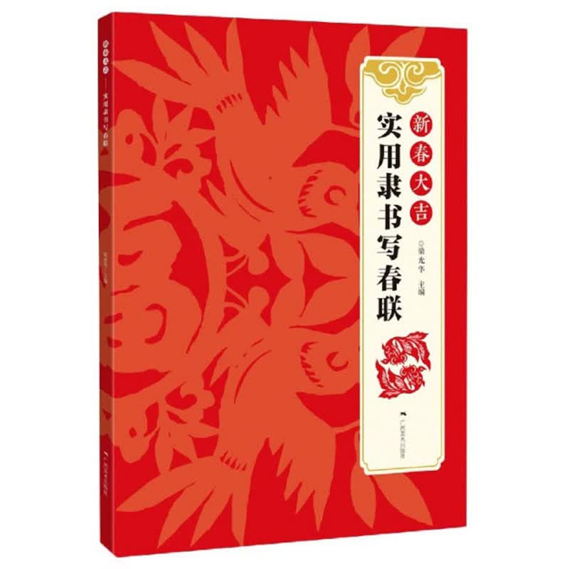 新春大吉（实用隶书写春联）