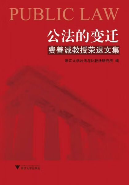 公法的变迁：费善诚教授荣文集