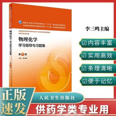 正版 物理化学学习指导与习题集第4版李三鸣 本科药学配教材书籍 物理