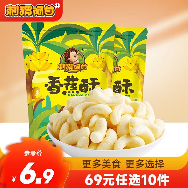 刺猬阿甘 【69选10件】香蕉酥办公室休闲零食75g*2袋