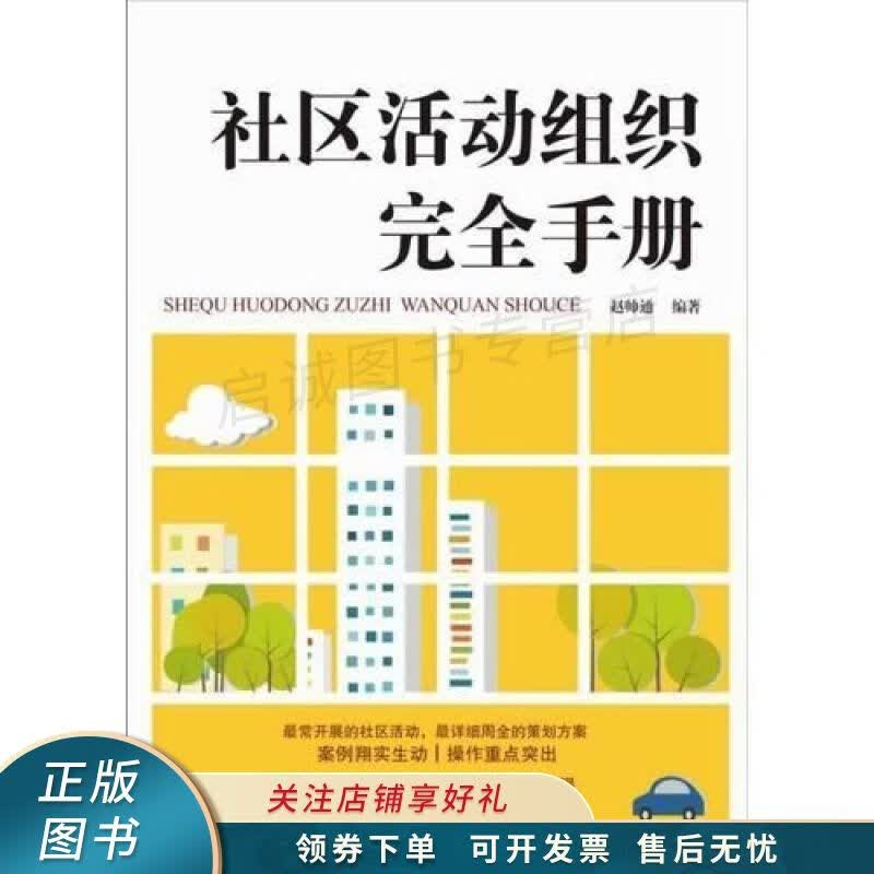 社区活动组织完全手册 赵帅通怎么看?