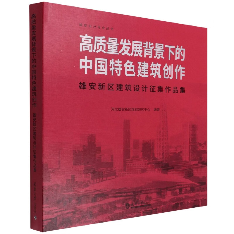 高质量发展背景下的中国特色建筑创作:雄安新区建筑设计征集作品集