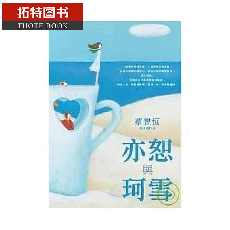 预售 蔡智恒亦恕与珂雪麦田港台图书