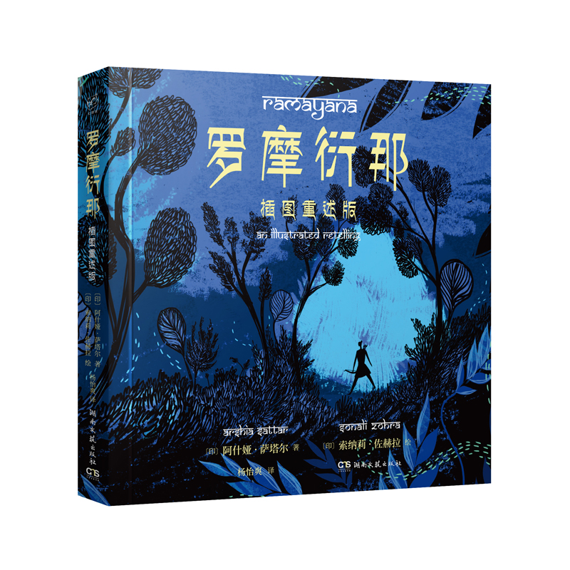 罗摩衍那：插图重述版