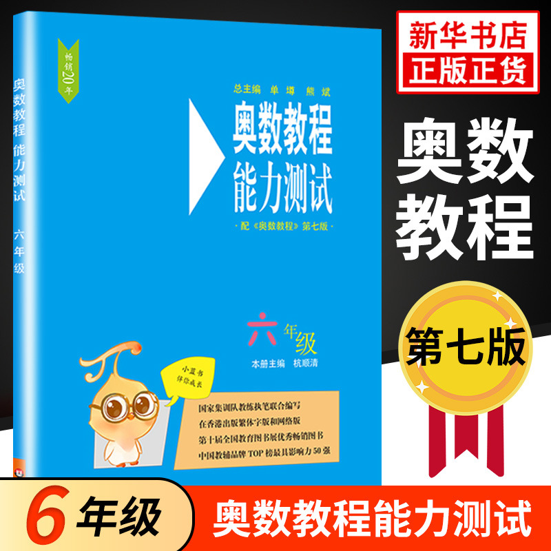 奥数教程小学1-6年级全套1-18册 第七版 教程+能力测试+学习手册 一二三四五六年级奥数辅导书 单本套装自选 能力测试六年级 定价27