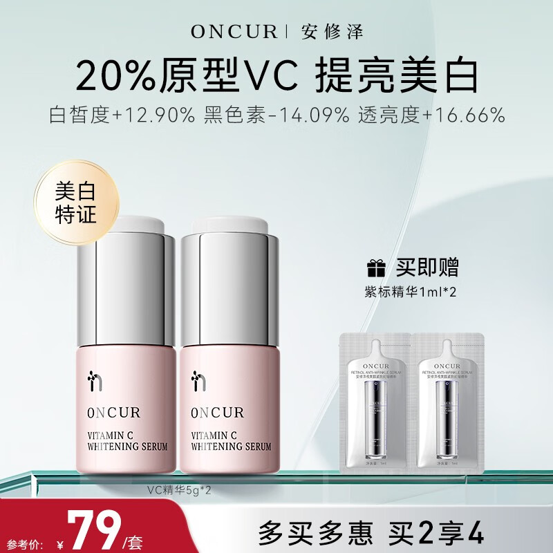安修泽VC精华 20%原型维C提亮改善暗沉熬夜呵护早C晚A VC精华5g*2