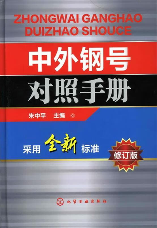 中外钢号对照手册