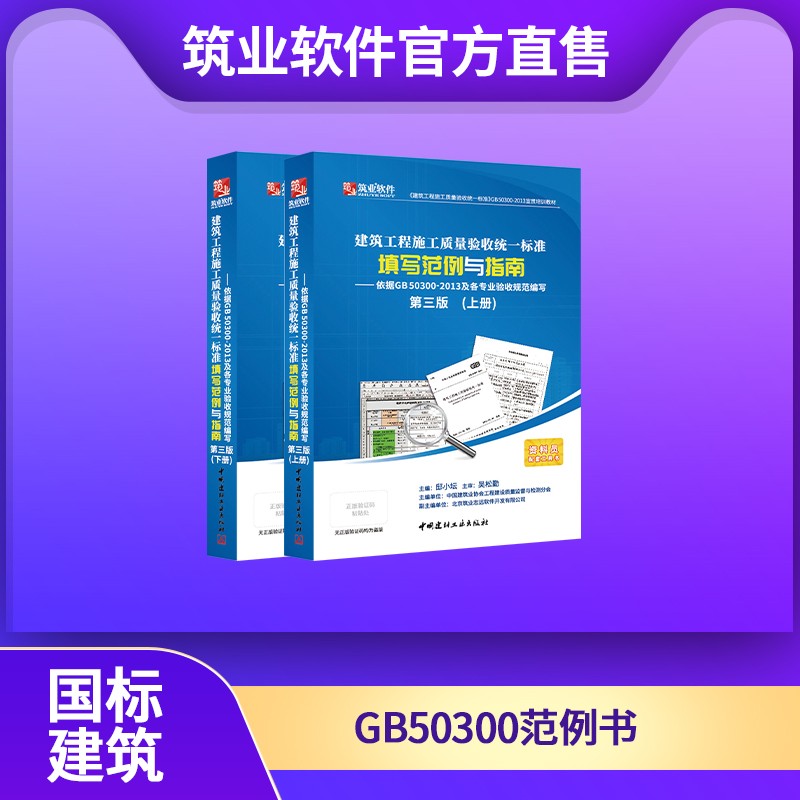 正版 筑业建筑工程施工质量验收统一标准资料填写范例与指南 GB50300-2013范例书（国标建筑范例书）