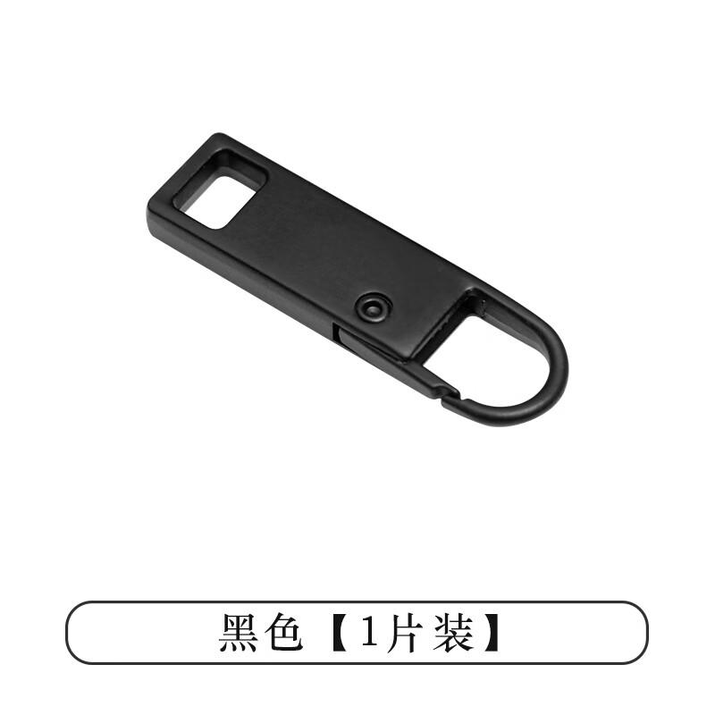 拉鏈頭萬能衣服替換金屬可拆卸拉鏈頭配件拉鏈片掛飾吊墜裝飾背包 黑色款1個裝