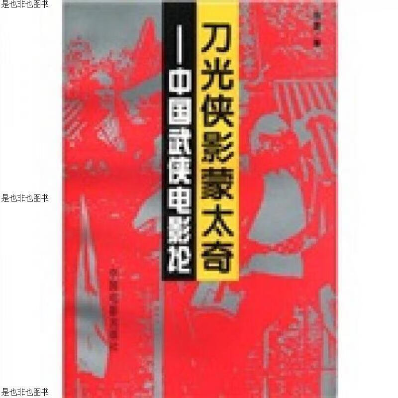 刀光侠影蒙太奇：中国武侠电影论